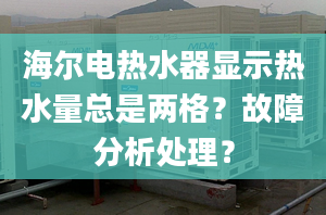 海爾電熱水器顯示熱水量總是兩格？故障分析處理？