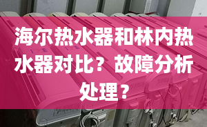 海爾熱水器和林內(nèi)熱水器對比？故障分析處理？