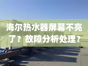 海爾熱水器屏幕不亮了？故障分析處理？