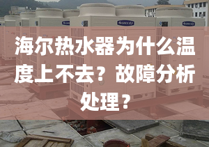 海爾熱水器為什么溫度上不去？故障分析處理？