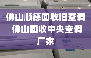 佛山順德回收舊空調(diào) 佛山回收中央空調(diào)廠家