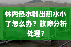 林內(nèi)熱水器出熱水小了怎么辦？故障分析處理？