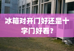 冰箱對開門好還是十字門好看？