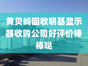 黃貝嶺回收明基顯示器收購公司好評價棒棒噠