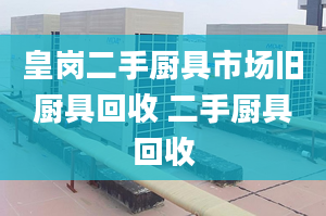 皇崗二手廚具市場舊廚具回收 二手廚具回收