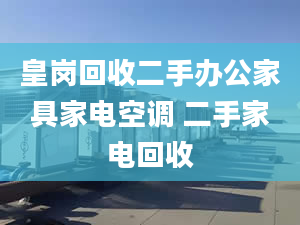 皇崗回收二手辦公家具家電空調 二手家電回收