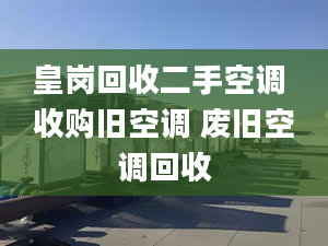 皇崗回收二手空調 收購舊空調 廢舊空調回收