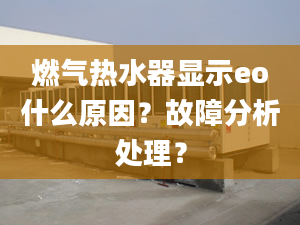 燃氣熱水器顯示eo什么原因？故障分析處理？