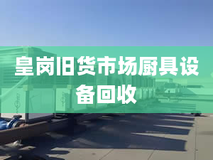 皇崗舊貨市場廚具設(shè)備回收