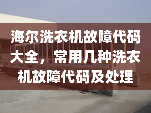 海爾洗衣機(jī)故障代碼大全，常用幾種洗衣機(jī)故障代碼及處理