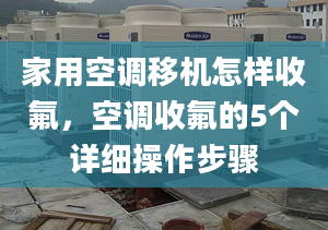 家用空調(diào)移機(jī)怎樣收氟，空調(diào)收氟的5個(gè)詳細(xì)操作步驟