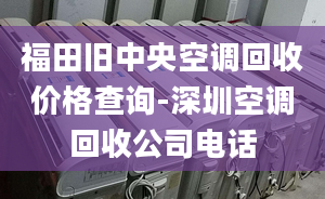 福田舊中央空調(diào)回收價(jià)格查詢-深圳空調(diào)回收公司電話