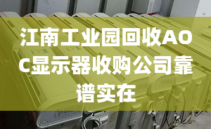 江南工業(yè)園回收AOC顯示器收購(gòu)公司靠譜實(shí)在