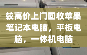 較高價上門回收蘋果筆記本電腦，平板電腦，一體機(jī)電腦