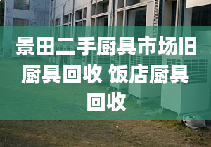 景田二手廚具市場舊廚具回收 飯店廚具回收