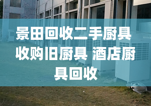 景田回收二手廚具 收購舊廚具 酒店廚具回收