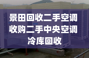 景田回收二手空調(diào) 收購二手中央空調(diào) 冷庫回收