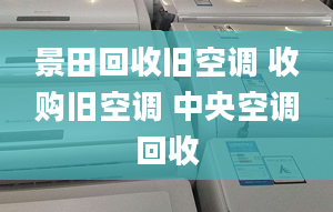 景田回收舊空調(diào) 收購舊空調(diào) 中央空調(diào)回收