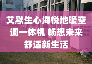 艾默生心海悅地暖空調(diào)一體機 暢想未來舒適新生活