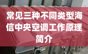 常見三種不同類型海信中央空調(diào)工作原理簡介