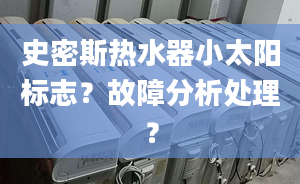 史密斯熱水器小太陽標(biāo)志？故障分析處理？