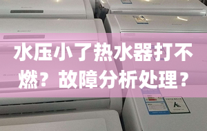 水壓小了熱水器打不燃？故障分析處理？