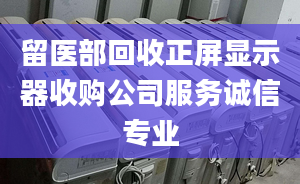 留醫(yī)部回收正屏顯示器收購公司服務(wù)誠信專業(yè)