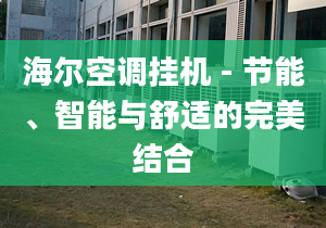 海爾空調掛機 - 節(jié)能、智能與舒適的完美結合