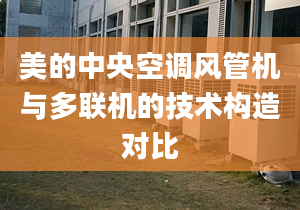 美的中央空調風管機與多聯機的技術構造對比