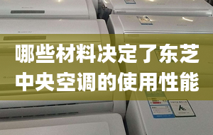 哪些材料決定了東芝中央空調(diào)的使用性能