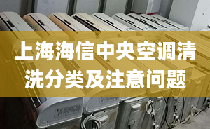 上海海信中央空調(diào)清洗分類及注意問題