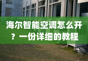 海爾智能空調怎么開？一份詳細的教程