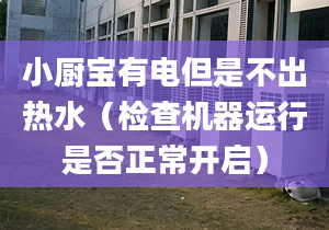 小廚寶有電但是不出熱水（檢查機器運行是否正常開啟）