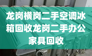 龍崗橫崗二手空調(diào)冰箱回收龍崗二手辦公家具回收