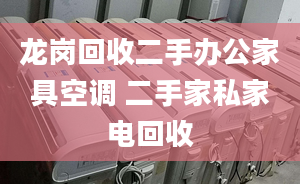 龍崗回收二手辦公家具空調(diào) 二手家私家電回收