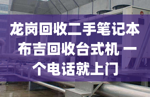 龍崗回收二手筆記本 布吉回收臺式機 一個電話就上門