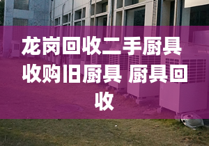 龍崗回收二手廚具 收購舊廚具 廚具回收