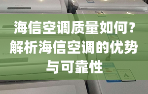 海信空調(diào)質(zhì)量如何？解析海信空調(diào)的優(yōu)勢與可靠性