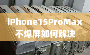 iPhone15ProMax不熄屏如何解決