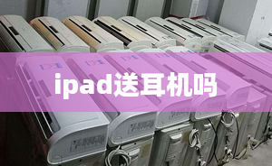 ipad送耳機(jī)嗎