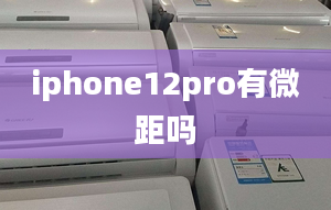 iphone12pro有微距嗎