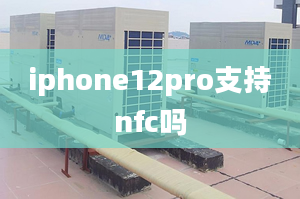 iphone12pro支持nfc嗎