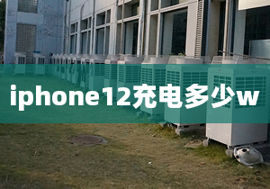 iphone12充電多少w