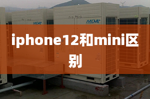 iphone12和mini區(qū)別