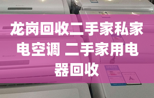 龍崗回收二手家私家電空調(diào) 二手家用電器回收