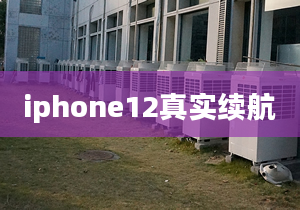 iphone12真實(shí)續(xù)航