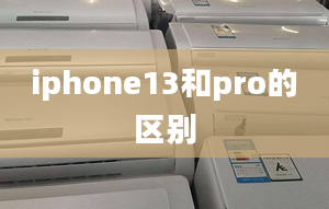 iphone13和pro的區(qū)別