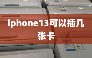 iphone13可以插幾張卡