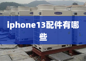 iphone13配件有哪些