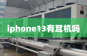 iphone13有耳機(jī)嗎